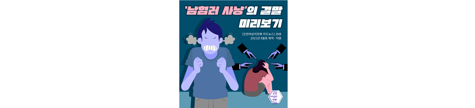 [카드뉴스제39호]'남혐러 사냥'의 결말 미리보기