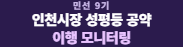 민선9기 인천시장 성평등정책 공약 시민모니터링
