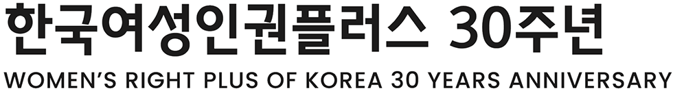 한국여성인권플러스 30주년